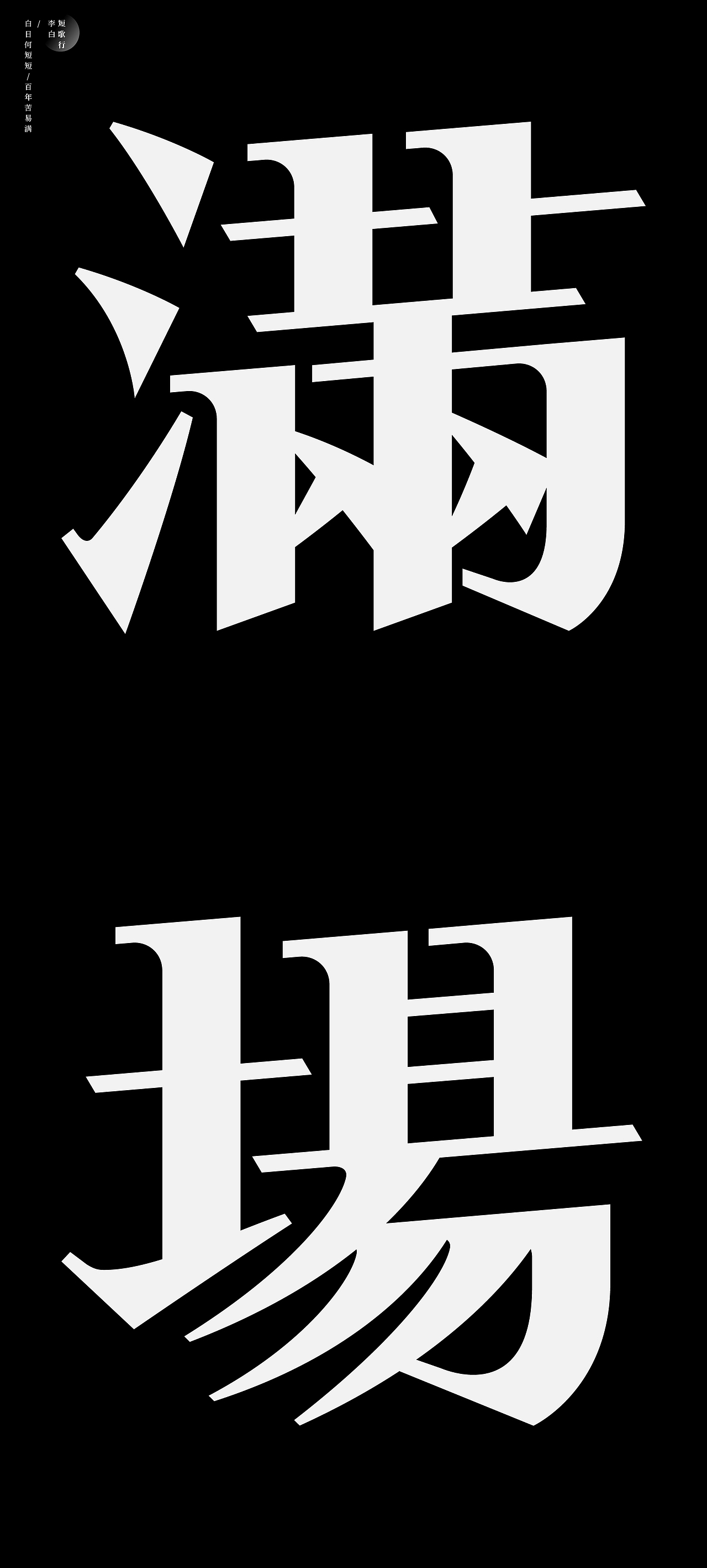 古诗词字体设计-短歌行（图ZMjAwOTYyNzg4） - 字体/字形 - 站酷设计师符重庆原创素材 - 站酷ZCOOL