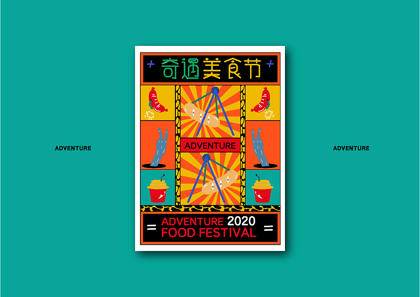2020奇遇美食节