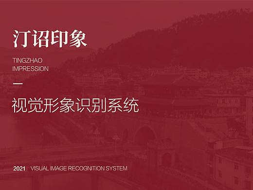 汀诏印象视觉形象识别手册 VIS
