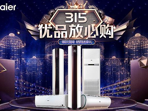 海尔空调315海报