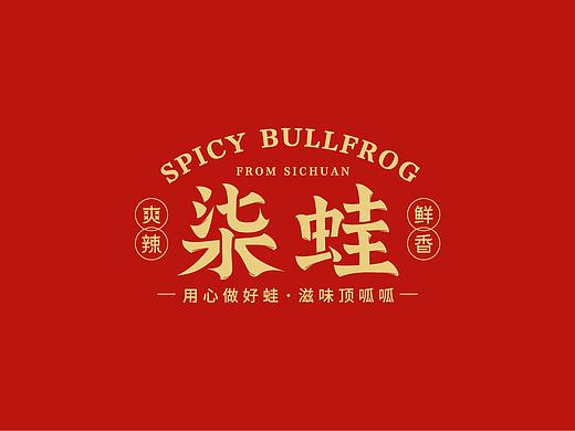 牛蛙的品牌设计