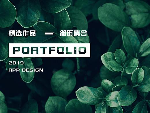 2018-2019作品集（個人主頁-ZMzcyMjIxNjA=） - APP界面 - 站酷設(shè)計師安全第二原創(chuàng)素材 - 站酷ZCOOL