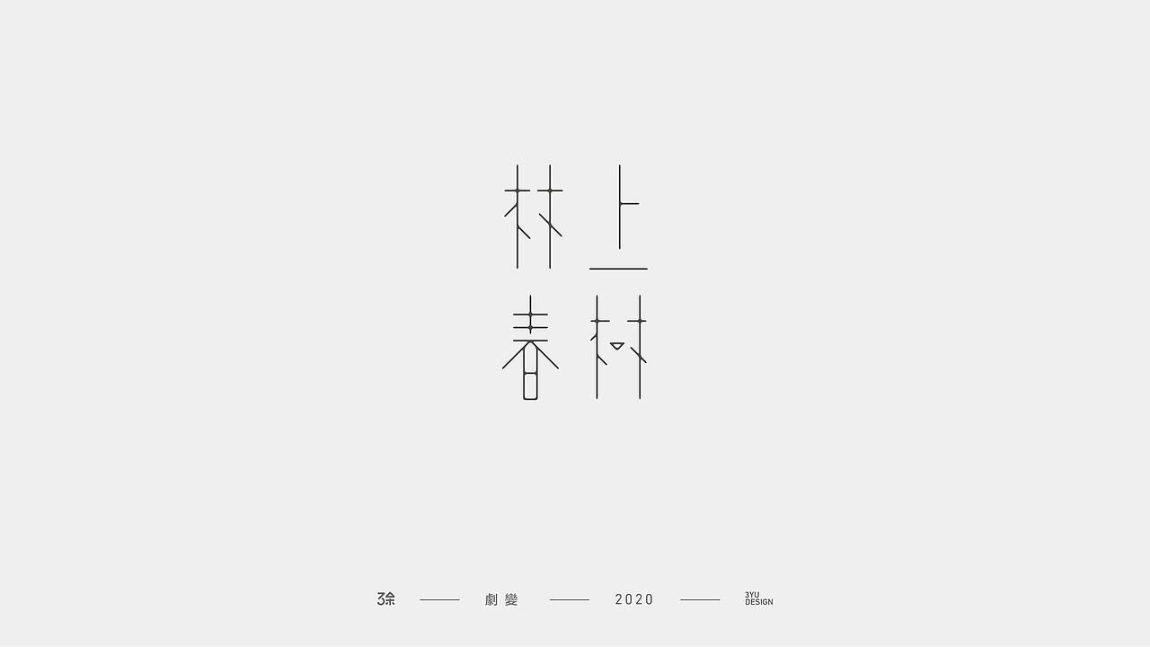 感觉舒服的文字(二)