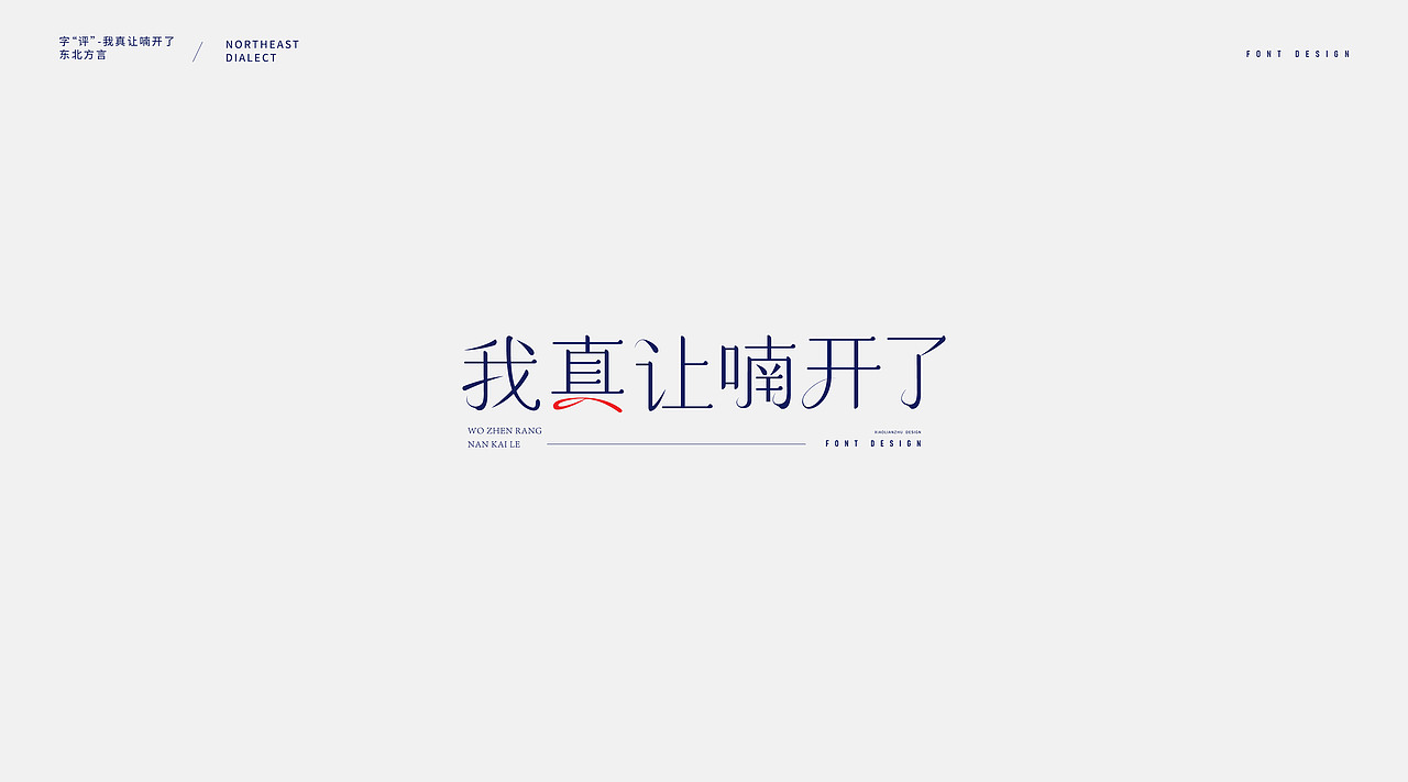 字评-大连话