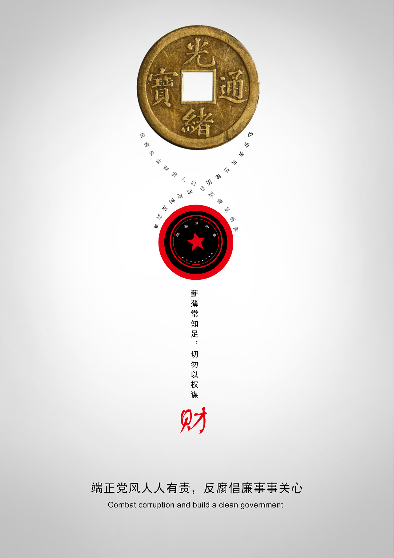 .廉政文化宣传海报