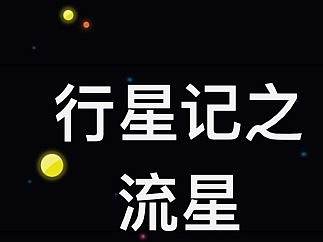 作品集—《行星记》