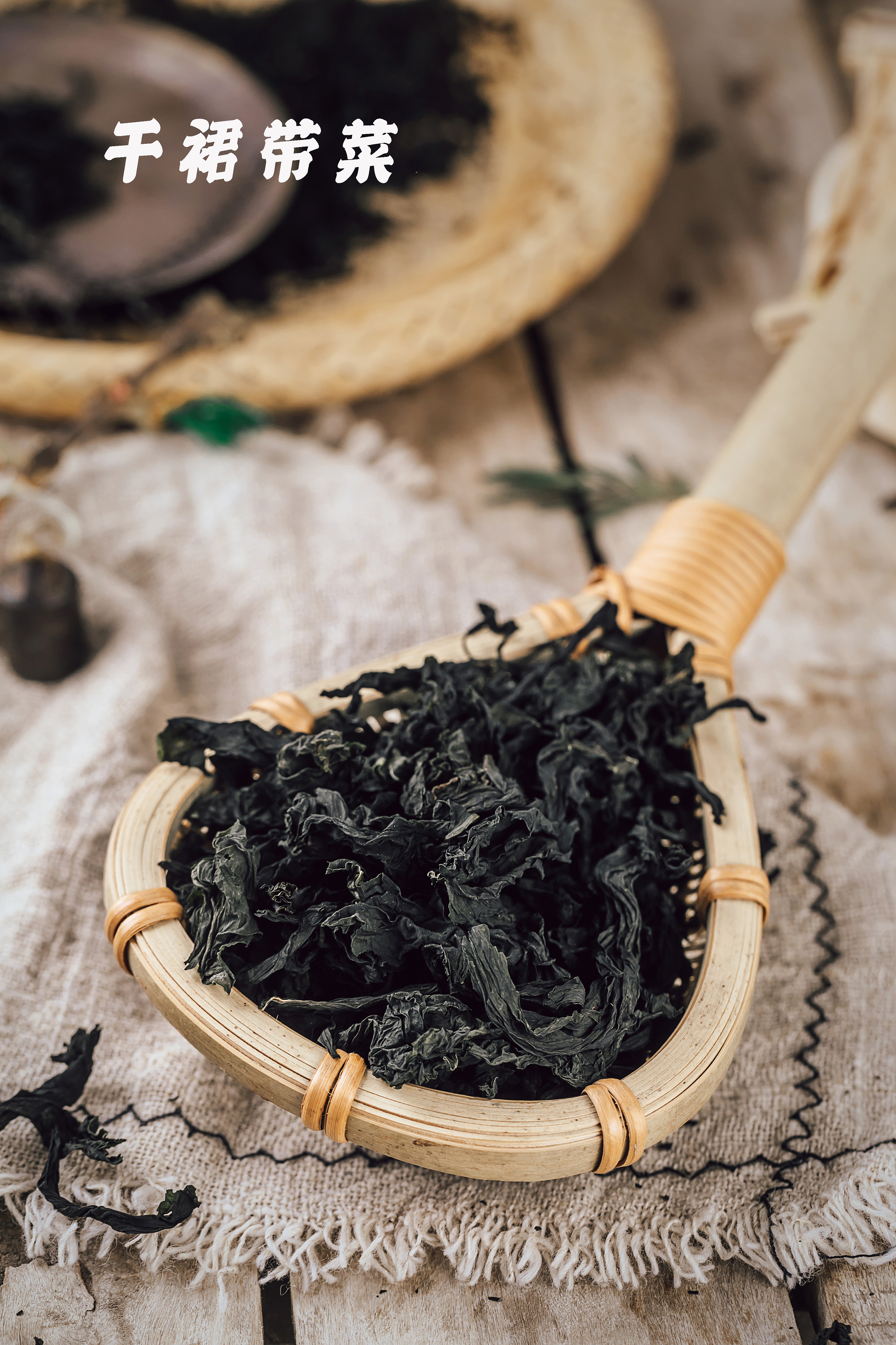 干裙带菜