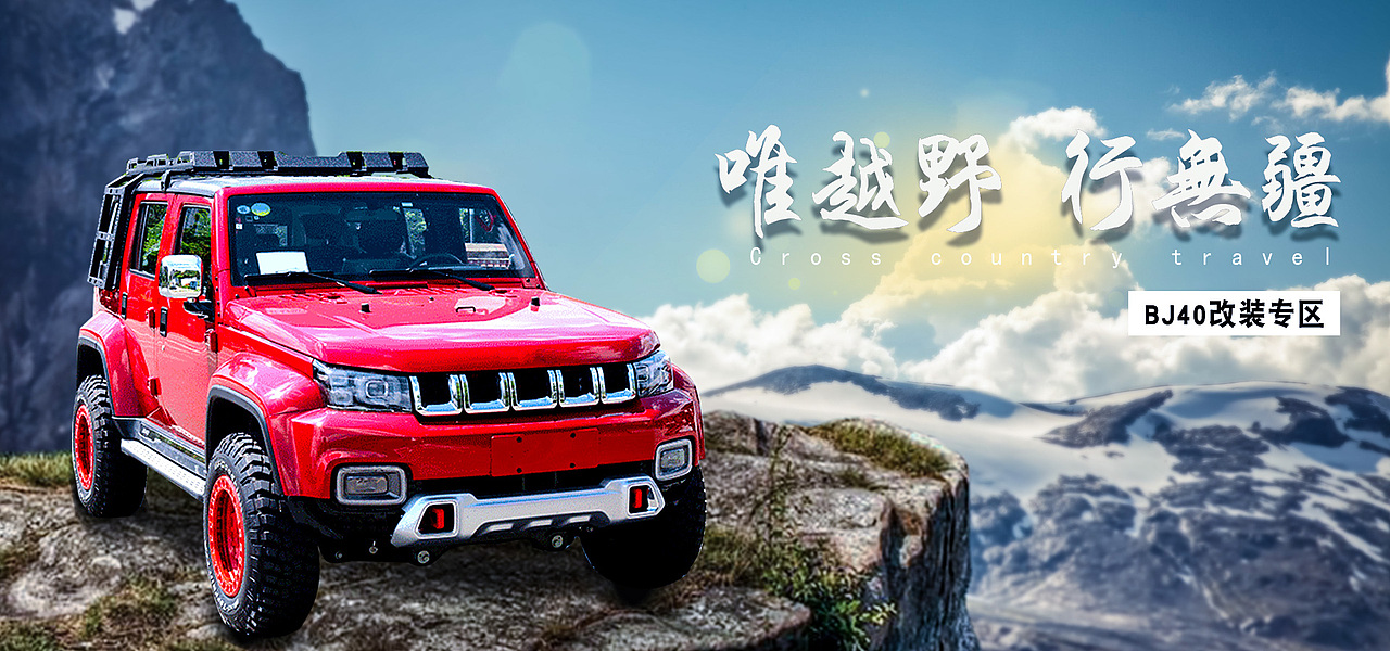 越野车改装