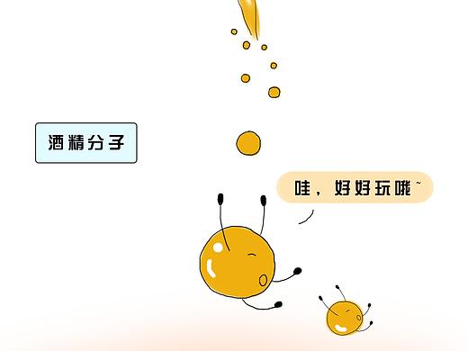 酒精分子历险记（个人主页-ZMjg1MDM4NDA=） - 商业插画 - 站酷设计师夏天的牧草原创素材 - 站酷ZCOOL