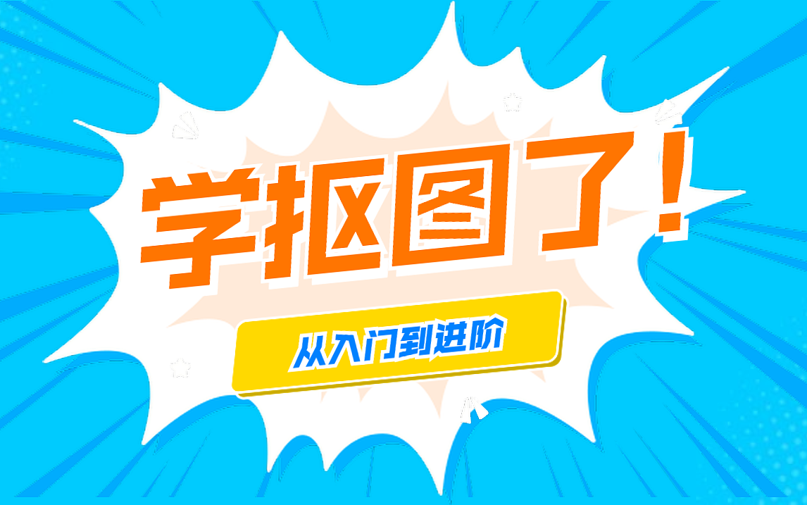 【ps抠图教程】没有你学不会的抠图|ps抠图大全