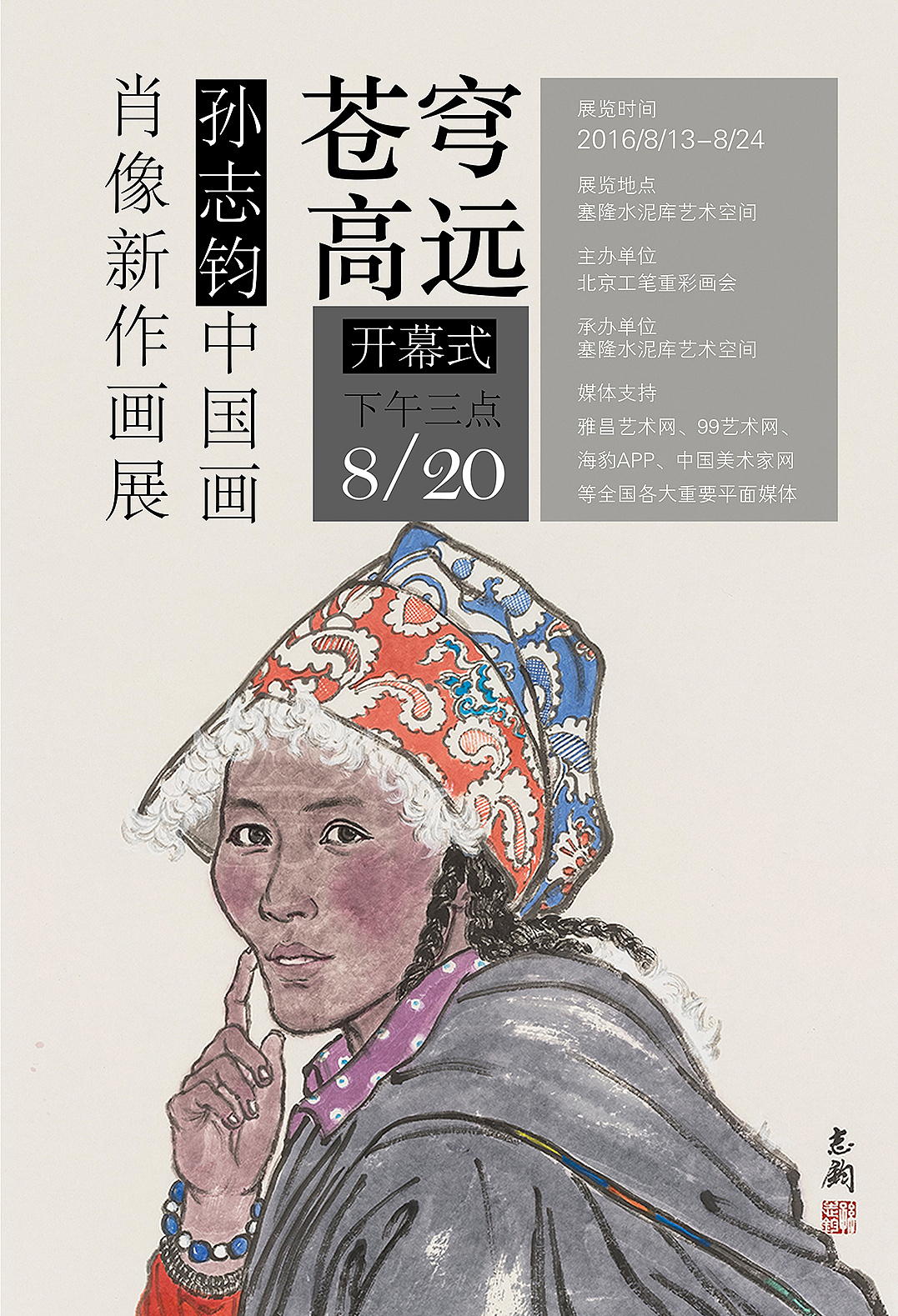 孙志钧写生展|平面|海报|耳双 - 原创作品 - 站酷 (zcool)