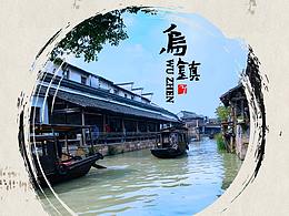 江南復(fù)古風(fēng)——烏鎮(zhèn)