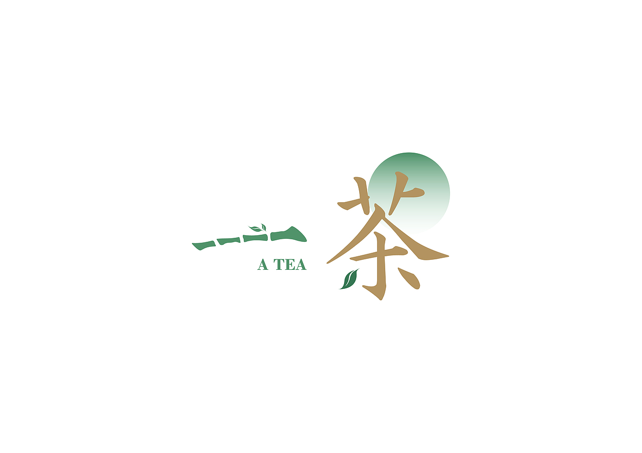 一茶 | 茶品牌字体设计（图ZMjU4NTE5MjE2） - 字体/字形 - 站酷设计师奎迪_Creed原创素材 - 站酷ZCOOL