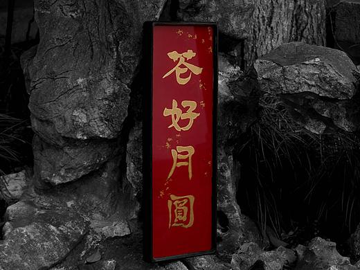复古装饰画 书法-花好月圆-