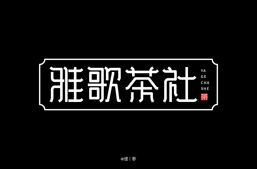字体帮第1369篇（图ZMTg1MjQ4OTQ4） - 字体/字形 - 站酷设计师字体帮原创素材 - 站酷ZCOOL