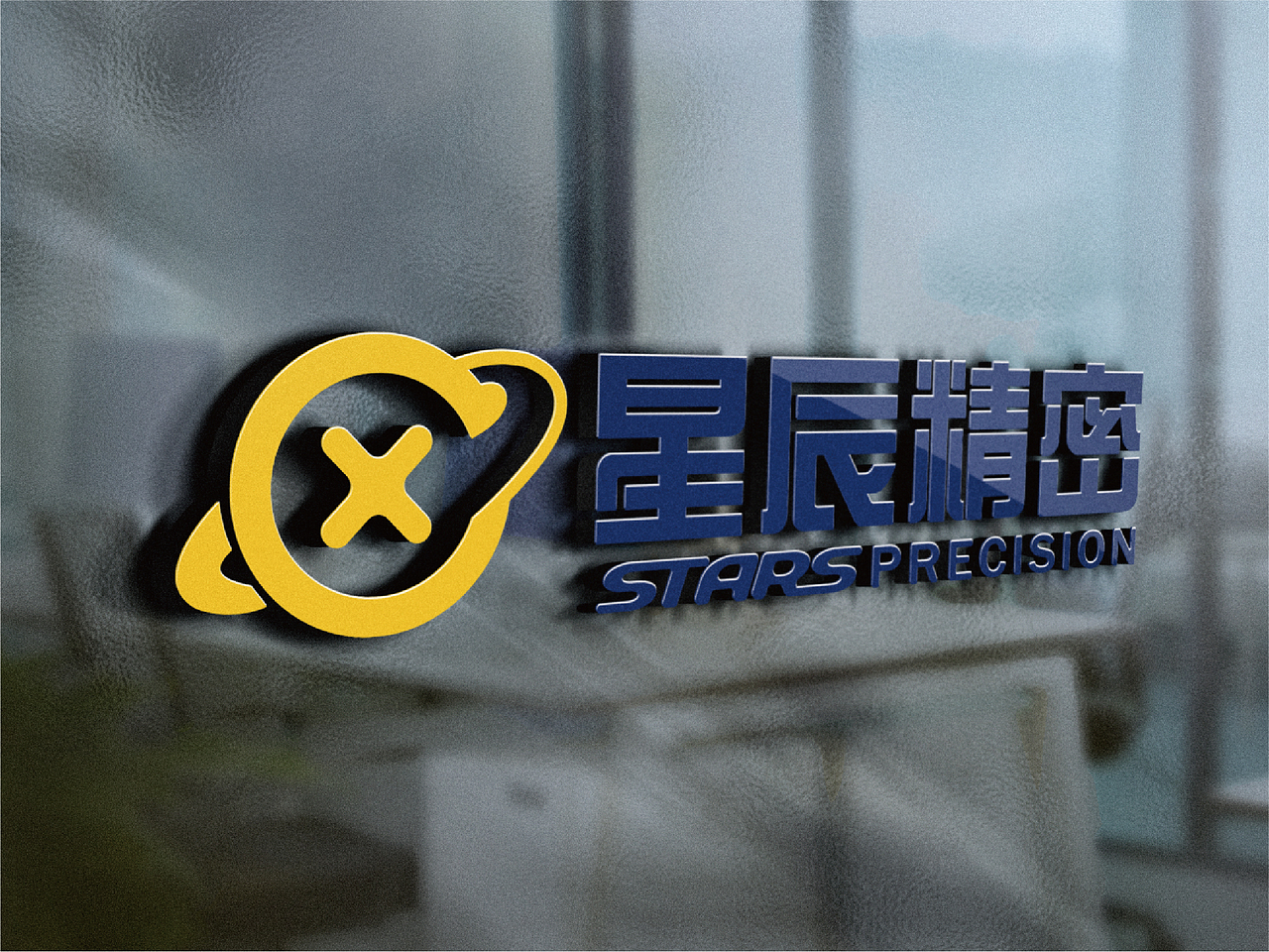 星辰精密（图ZMjQyNzIwMTA0） - Logo - 站酷设计师葛多原创素材 - 站酷ZCOOL