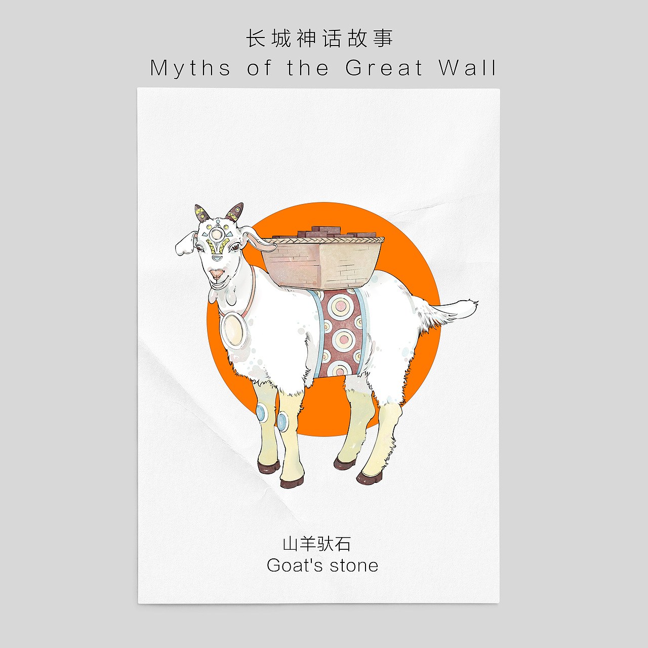 长城-长城神话传说（图ZMjc2NzU2MDg4） - 图案 - 站酷设计师浊岛LEOSUN原创素材 - 站酷ZCOOL