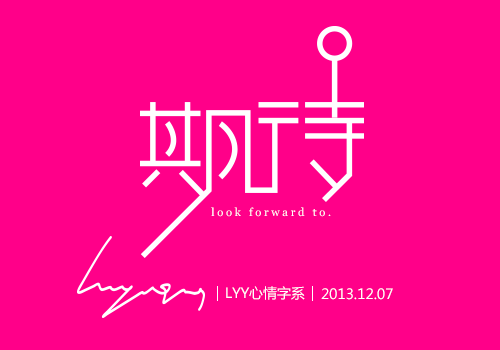 之前的一些字体设计~（图ZMTM3NDYyNjA=） - 字体/字形 - 站酷设计师萱语莹原创素材 - 站酷ZCOOL