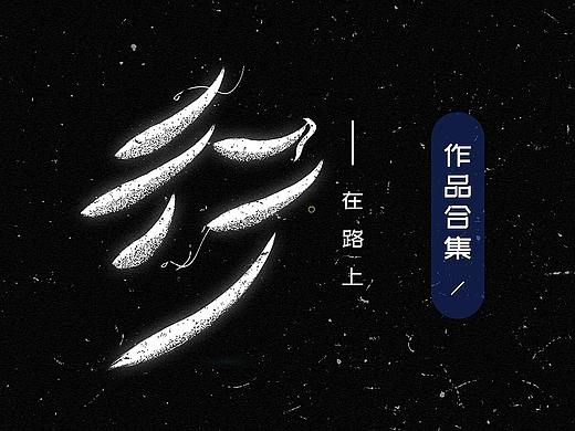 字体设计 Font design
