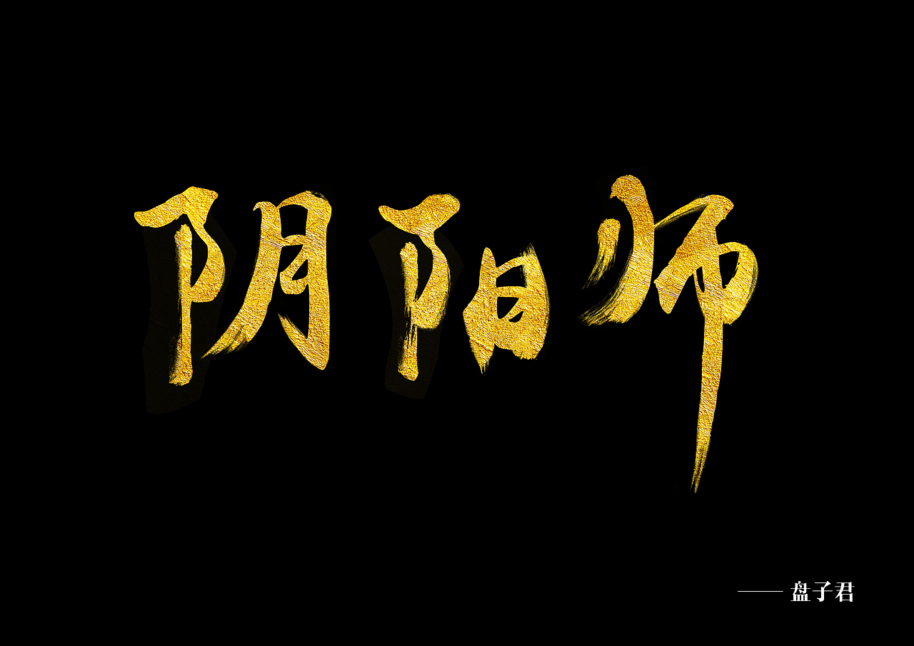 阴阳师式神字体