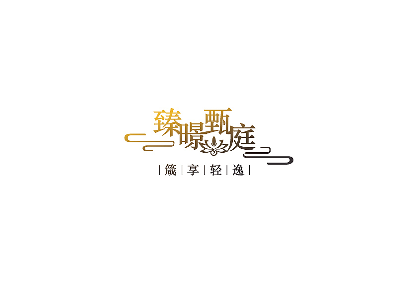 臻暻臻庭logo设计（图ZMTE5MTY1MzI0） - Logo - 站酷设计师besure_1027原创素材 - 站酷ZCOOL