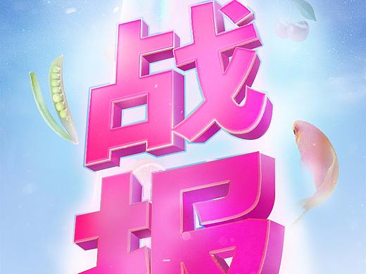 战报