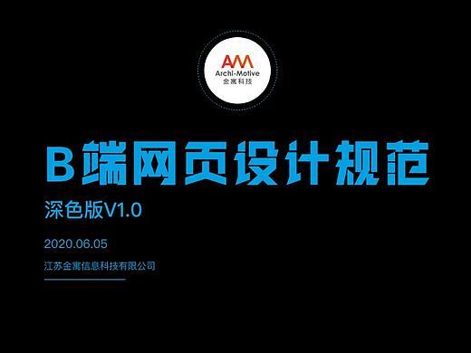 深色B端网页设计规范