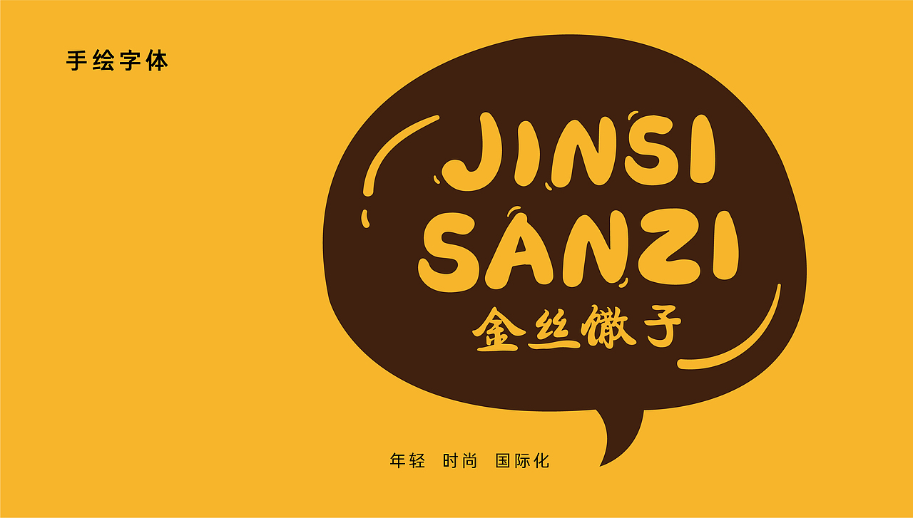 金丝馓子（图ZMjI0NTk5NzMy） - 包装 - 站酷设计师玖盛传奇原创素材 - 站酷ZCOOL