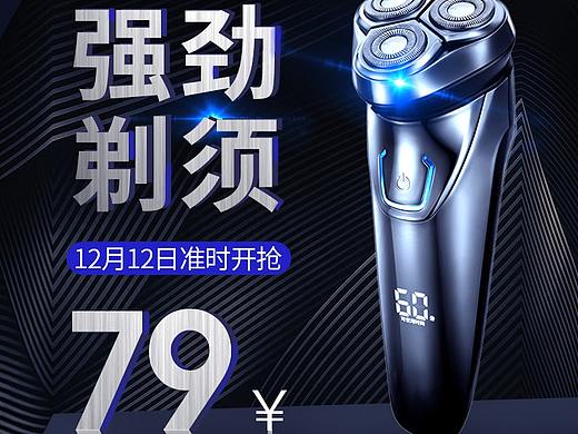 电商类男性用品淘宝京东剃须刀科技感直通车钻展主图