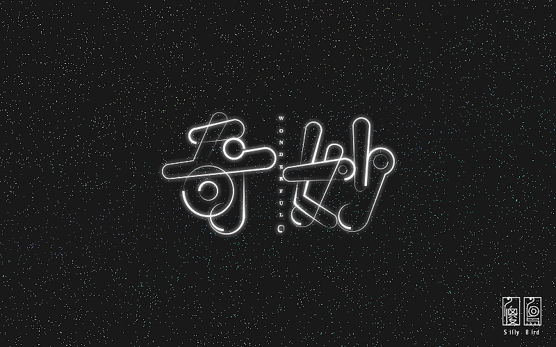 奇妙|平面|字体/字形|傻鸟_sillybird - 原创作品 - 站酷 (zcool)