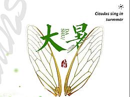 大暑