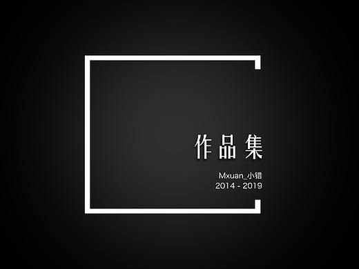 Mxuan作品集·2019更新