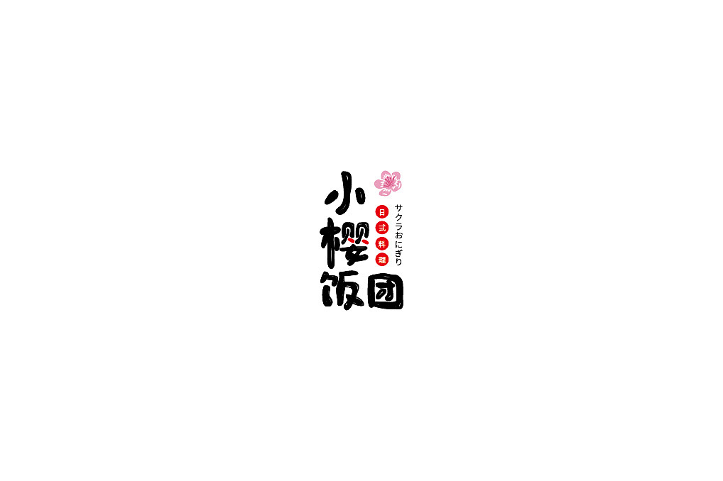 字体设计练习