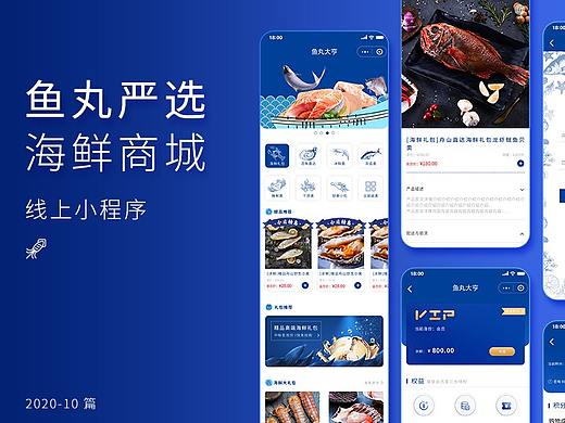 鱼丸严选海鲜商城-线上小程序