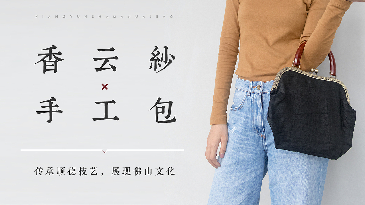 香云纱 · 手工包（图ZMTA1MjQzMjQ4） - 其他工业/产品 - 站酷设计师靓仔顺原创素材 - 站酷ZCOOL