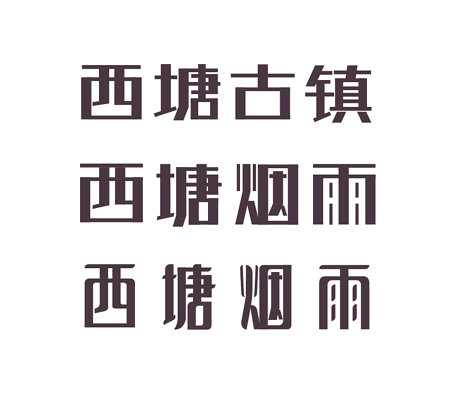 矩形造字法弧度调整