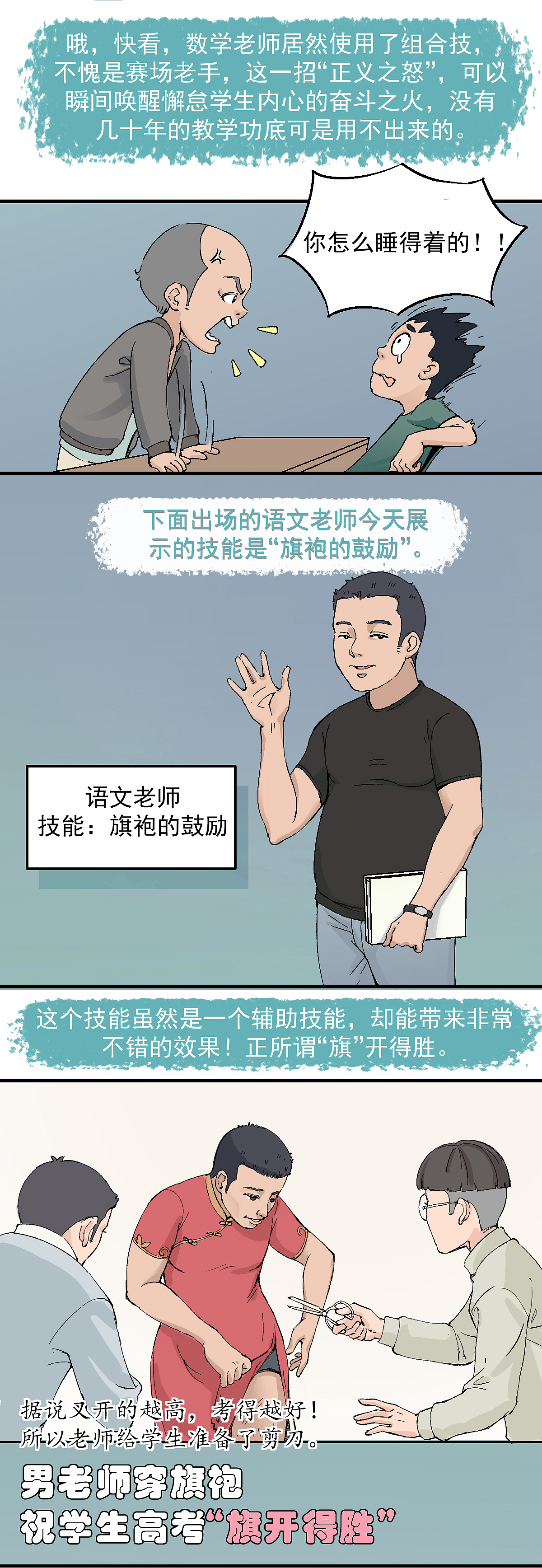 长条漫画《前方高能!还记得老师们的神技能吗?》