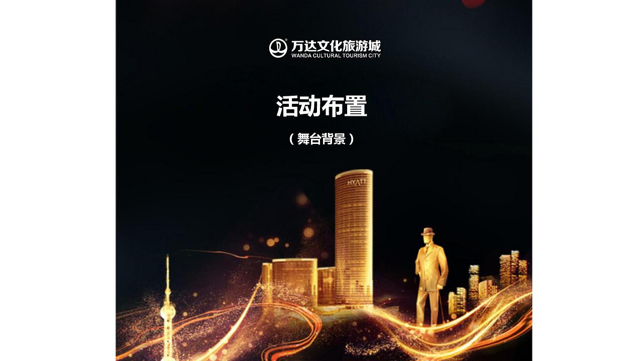 合肥万达文旅高端城圈层活动策划案.（图ZMjg4NTQwNzYw） - 文案/策划 - 站酷设计师烽火诸侯起原创素材 - 站酷ZCOOL