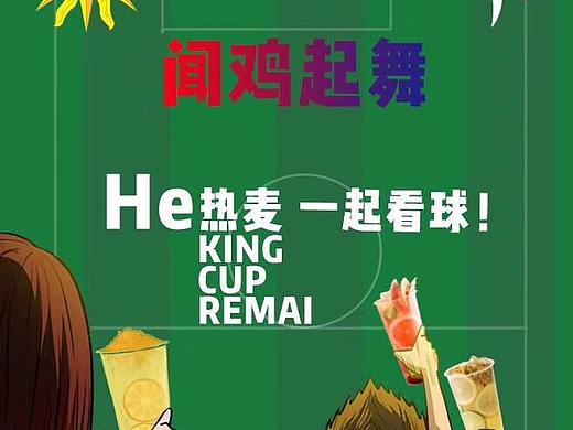闻鸡起舞，热麦陪你看球——世界杯专题海报！
