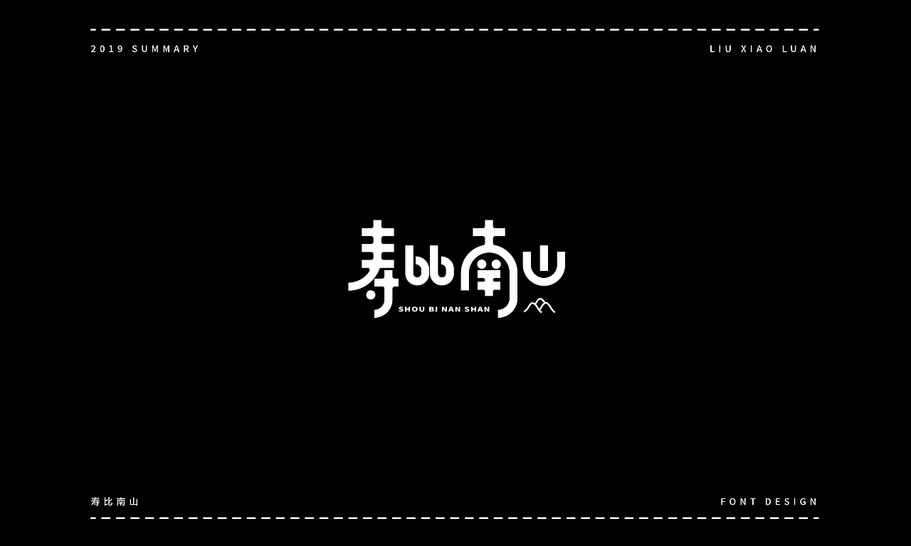 2019字体设计年度总结 | 刘小乱（图ZMTkyNjI1NzM2） - 字体/字形 - 站酷设计师刘小乱Design原创素材 - 站酷ZCOOL