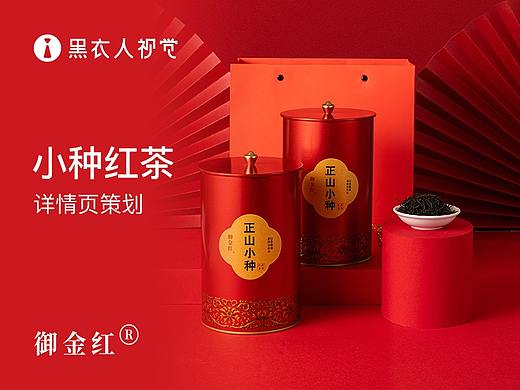 正山小种红茶详情页 策划-摄影-设计 长沙·黑衣人视觉