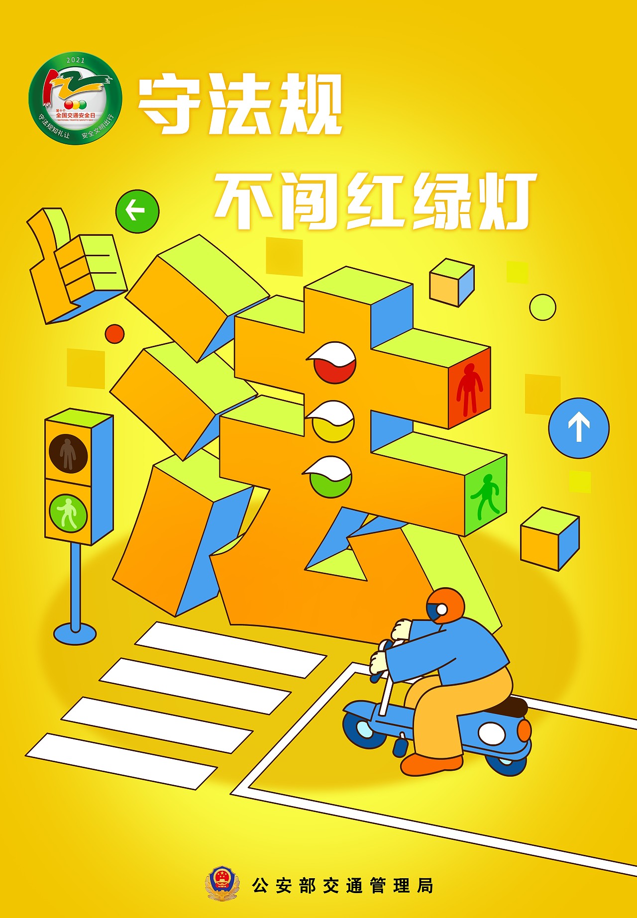 2021第10个全国交通安全日主题海报 |平面|海报|甫式绘 - 原创作品