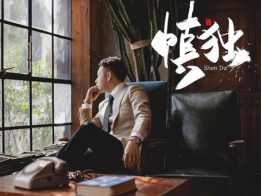 慎独