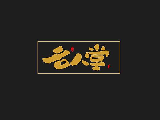 名人堂