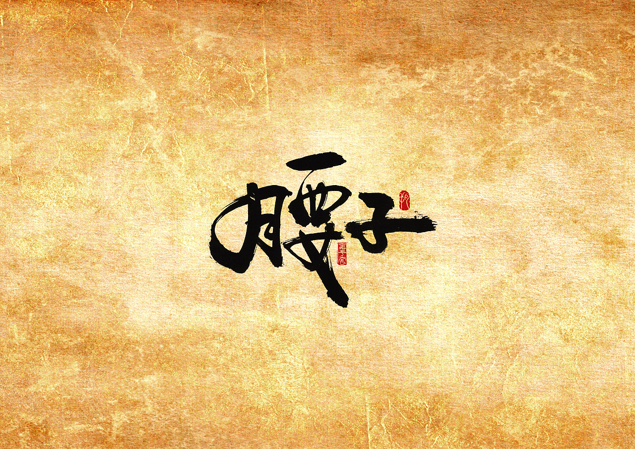 手写字 · 《撸串》（图ZMjAwMTQ1NjU2） - 字体/字形 - 站酷设计师字言其说原创素材 - 站酷ZCOOL