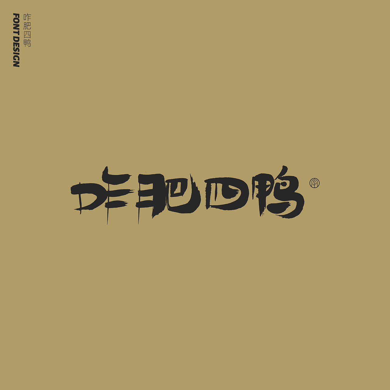 劉念手写字体精选(七月)