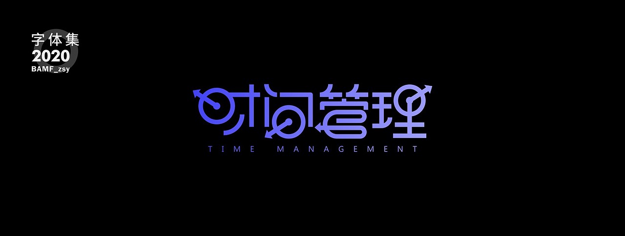 2020 - 字体作品集