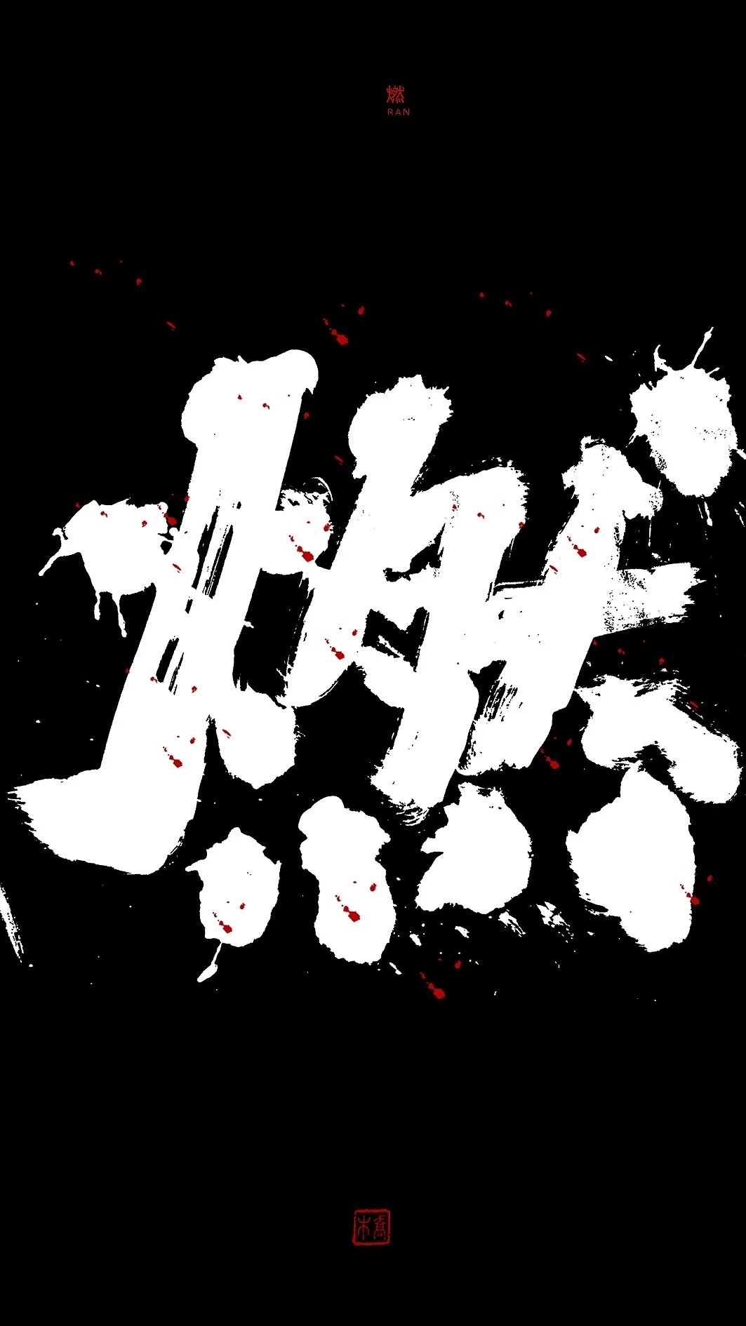 書法衍生酒（圖ZMTQ5NjI2MDQ0） - 書法 - 站酷設計師喬木胡喬舉原創(chuàng)素材 - 站酷ZCOOL