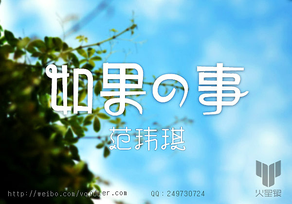 如果的事 不是坏的事
