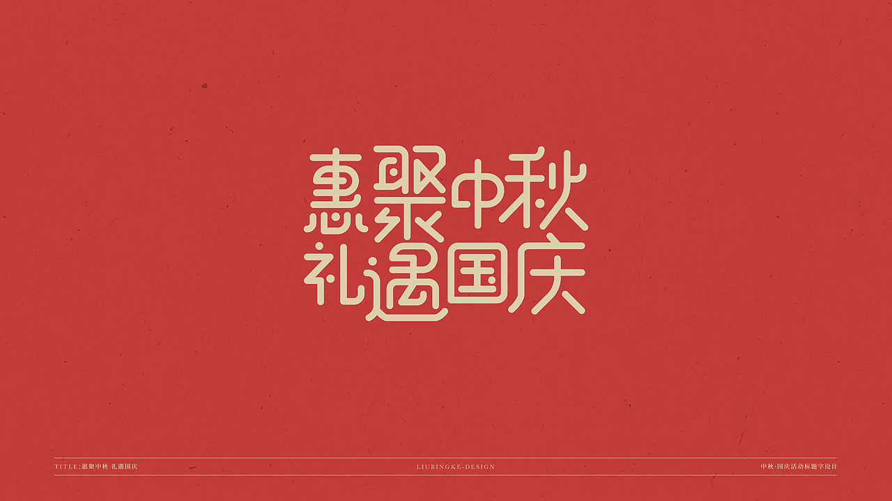 国庆&中秋-免费标题字体（图ZMjI0Njg1MTU2） - 字体/字形 - 站酷设计师刘兵克原创素材 - 站酷ZCOOL